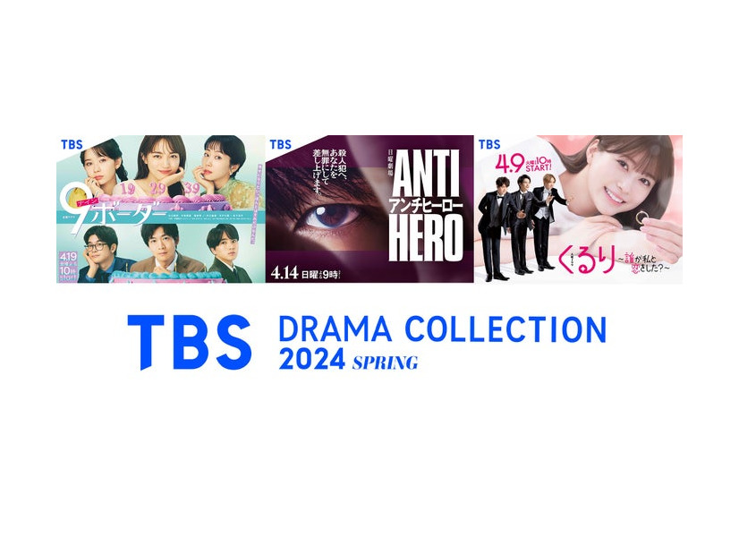 「9ボーダー」「アンチヒーロー」「くるり～誰が私と恋をした？～」／「TBS DRAMA COLLECTION 2024 SPRING」（C）TBS