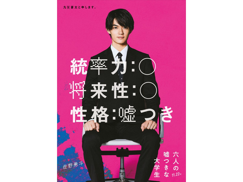 佐野勇斗（C）2024「六人の嘘つきな大学生」製作委員会