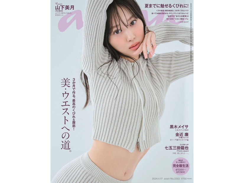 「anan」2393号（2024年4月10日発売）表紙：山下美月（C）マガジンハウス