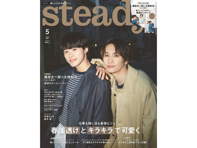 「steady.」5月号（4月6日発売）表紙：大橋和也、藤原丈一郎（画像提供：宝島社）