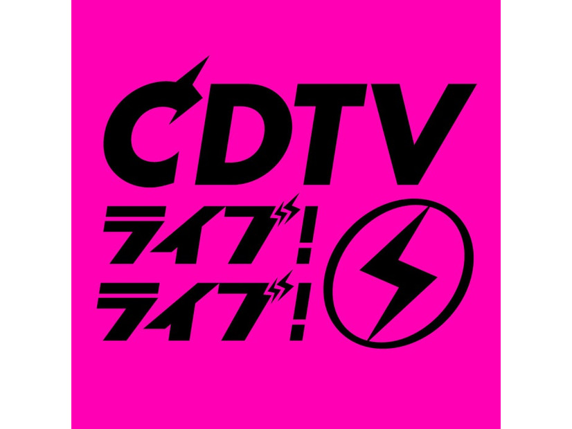 「CDTVライブ！ライブ！」（C）TBS