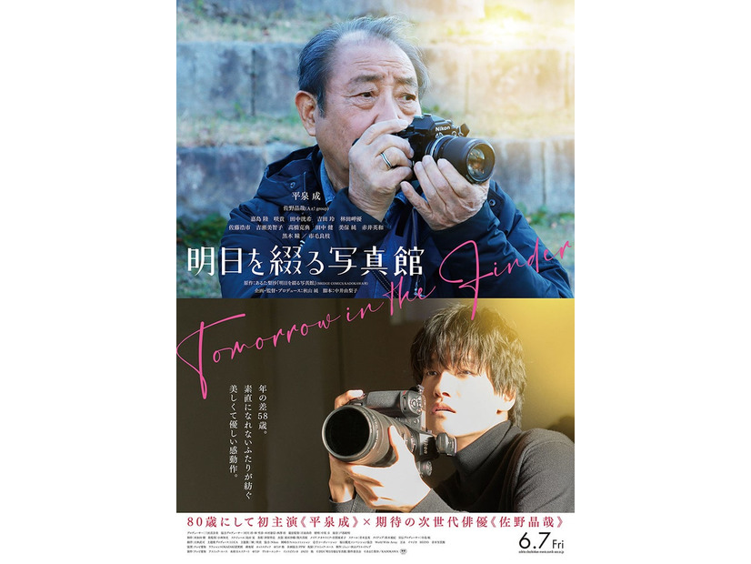 平泉成、佐野晶哉「明日を綴る写真館」ポスタービジュアル（C）2024「明日を綴る写真館」製作委員会 （C）あるた梨沙／KADOKAWA