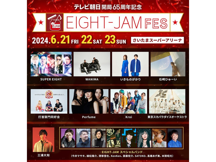 「EIGHT-JAM FES」出演 者一覧（C）テレビ朝日