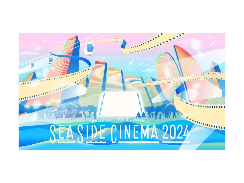 SEASIDE CINEMA 2024 メインビジュアル／提供画像