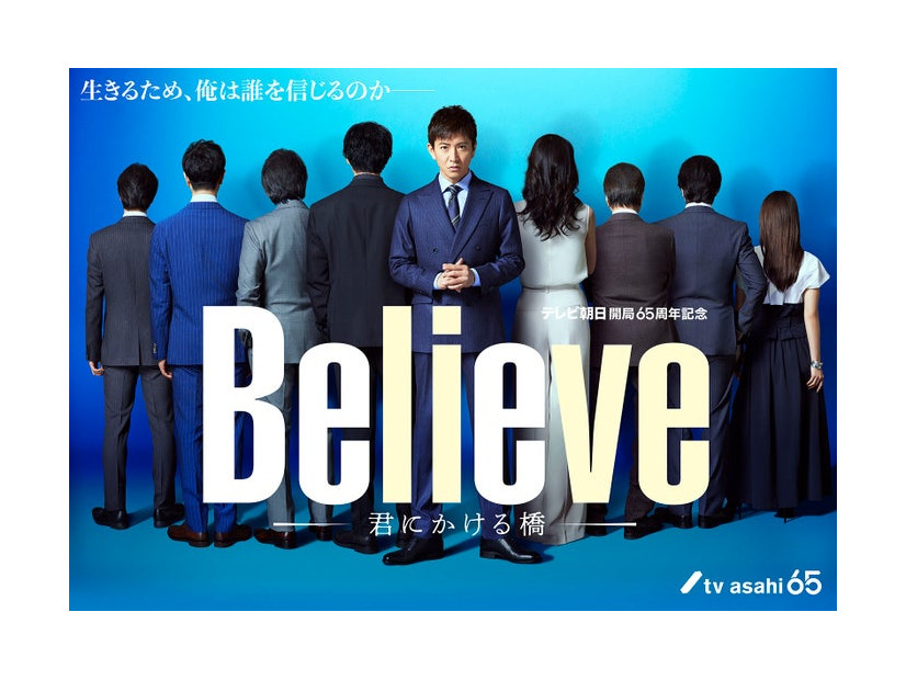 木村拓哉ら「Believe ―君にかける橋―」新ビジュアル（C）テレビ朝日