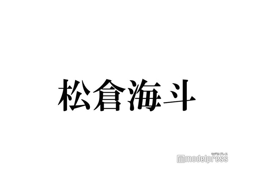 Travis Japan松倉海斗、KinKi Kids堂本剛に憧れて始めたこととは？INI木村柾哉から絶賛も