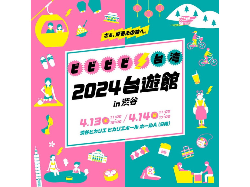 2024台遊館 in 渋谷／提供画像