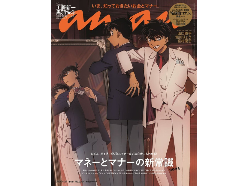 「anan」2394号 (2024年4月17日発売）表紙：工藤新一、黒羽快斗（C）マガジンハウス