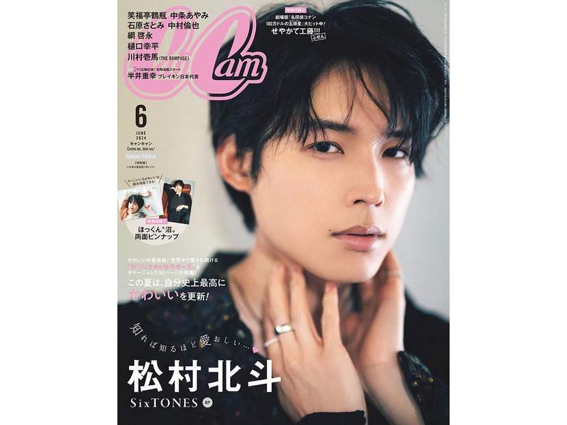 「CanCam」6月号特別版（4月23日発売）表紙：松村北斗（画像提供：小学館）