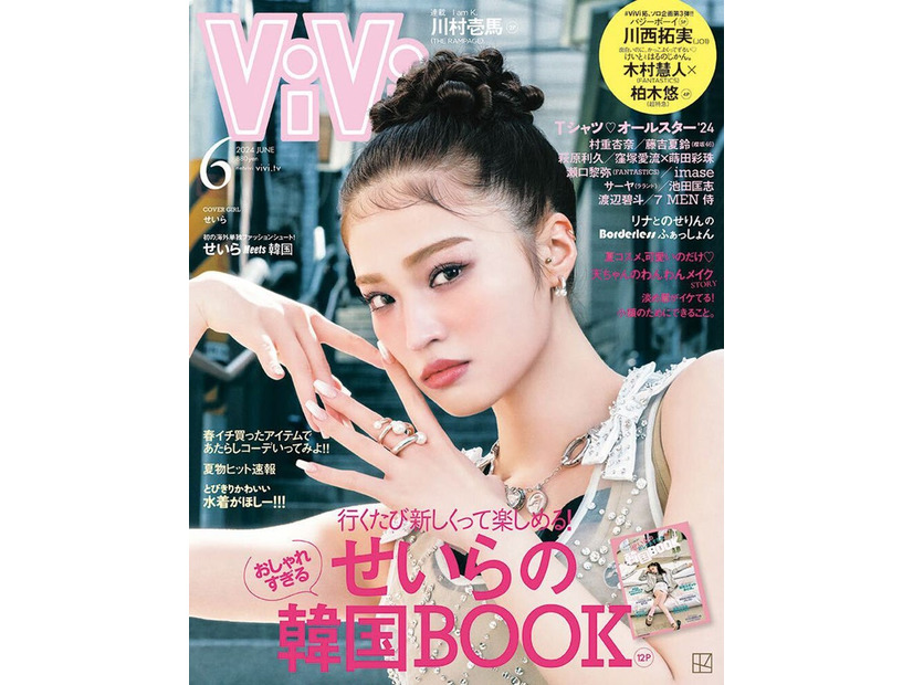 「ViVi」6月号（4月23日発売）表紙：せいら（画像提供：講談社）