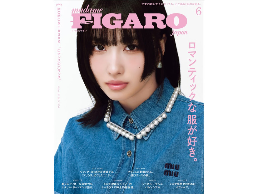 「FIGARO japon」2024年6月号（4月19日発売／CCCメディアハウス）表紙：モモ（提供写真）