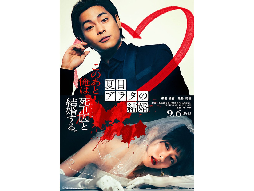 柳楽優弥、黒島結菜「夏目アラタの結婚」ティザービジュアル（C）乃木坂太郎／小学館（C）2024映画「夏目アラタの結婚」製作委員会