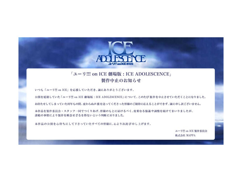 劇場版「ユーリ!!! on ICE」製作中止を発表「断念せざるを得ないという判断」