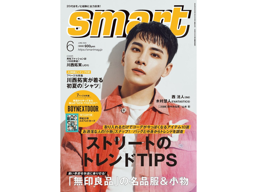 「smart」6月号（4月25日発売）表紙：川西拓実（画像提供：宝島社）