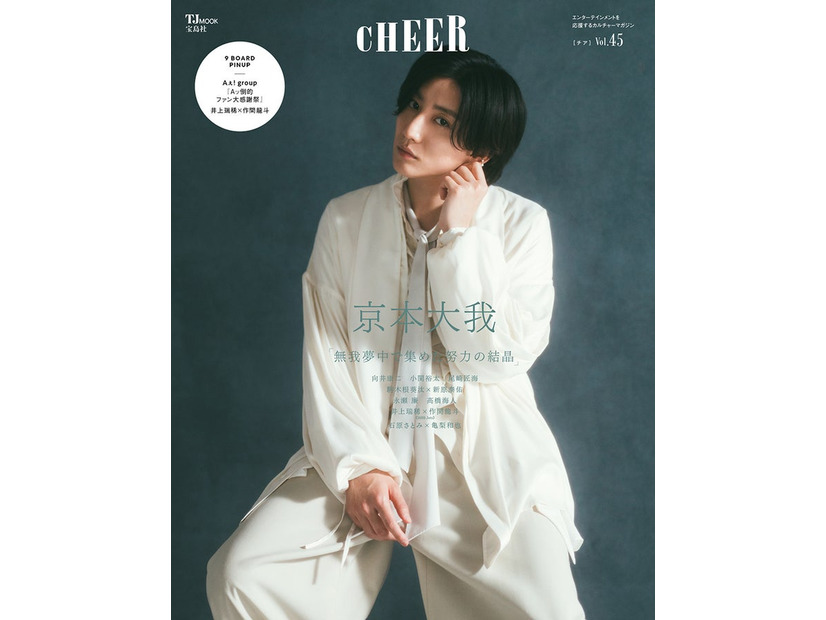 「CHEER」Vol.45（5月1日発売）表紙：京本大我（画像提供：宝島社）