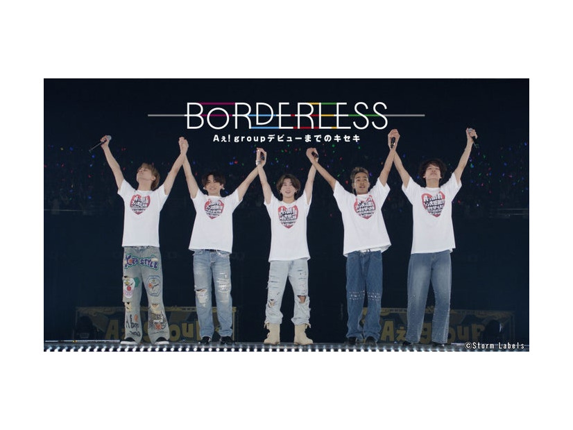 「BORDERLESS Aぇ! group デビューまでのキセキ」（C）Storm Labels