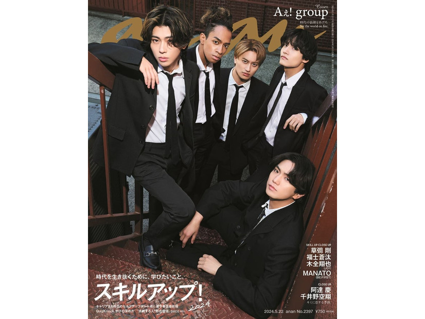 「anan」2397号（2024年4月15日発売）表紙：Aぇ! group（C）マガジンハウス