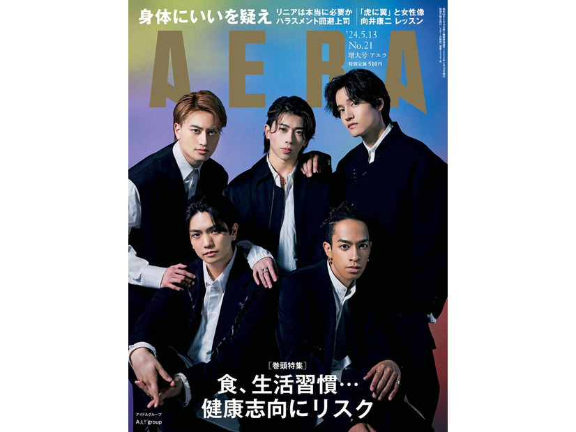 「AERA」2024年5月13日増大号（5月7日発売、朝日新聞出版）表紙：Aぇ! group（提供写真）