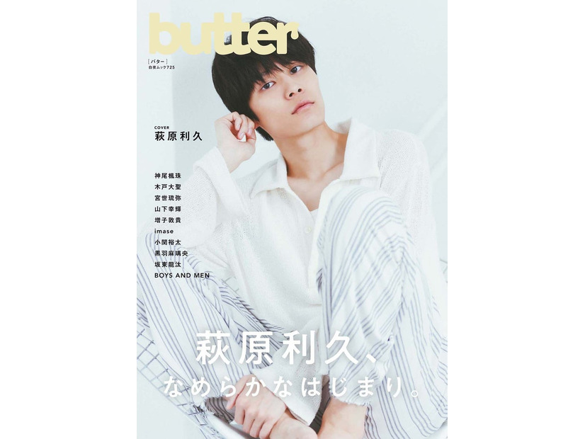 萩原利久「butter」表紙（C）白夜書房