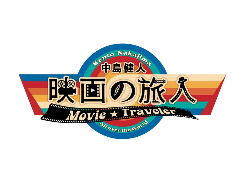 「中島健人 映画の旅人」（C）WOWOW