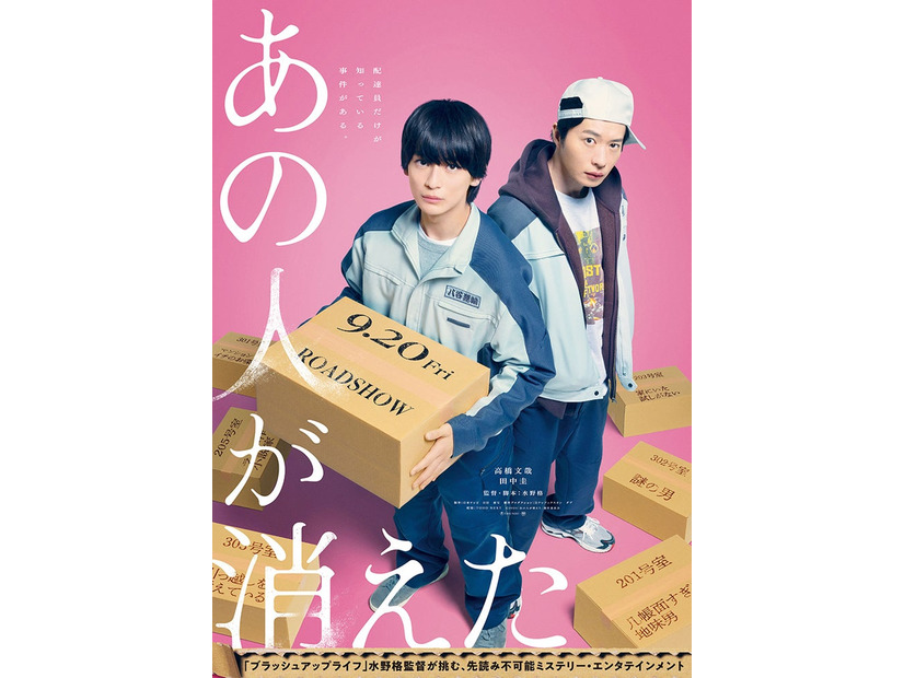 高橋文哉、田中圭「あの人が消えた」ビジュアル（C）2024「あの人が消えた」製作委員会