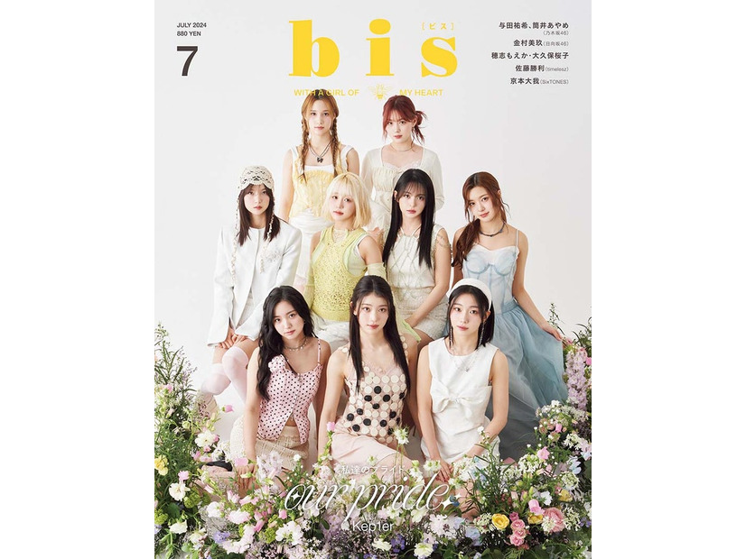 「bis」7月号（5月31日発売、光文社）表紙：Kep1er（提供写真）