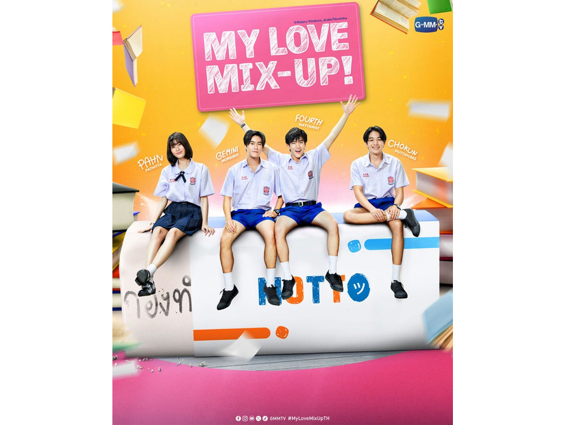 「My Love Mix‐Up！」ビジュアル（C）Wataru Hinekure, Aruko／Shueisha（C）GMMTV Co., Ltd., All rights reserved