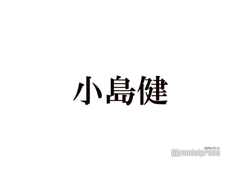 Aぇ! group小島健、KAT-TUN亀梨和也との約束明かす「やっぱかっこいいですよね」