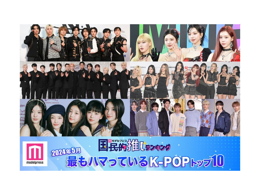 （上段左から時計回り）Stray Kids、aespa、Kep1er、&TEAM、ILLIT、SEVENTEEN（C）モデルプレス