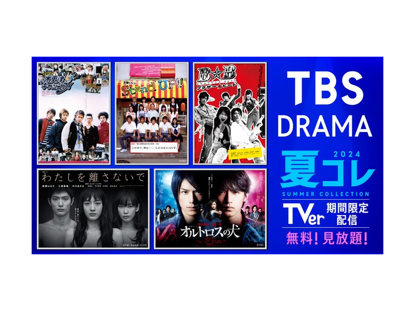 「TBS DRAMA夏コレ」（C）TBS