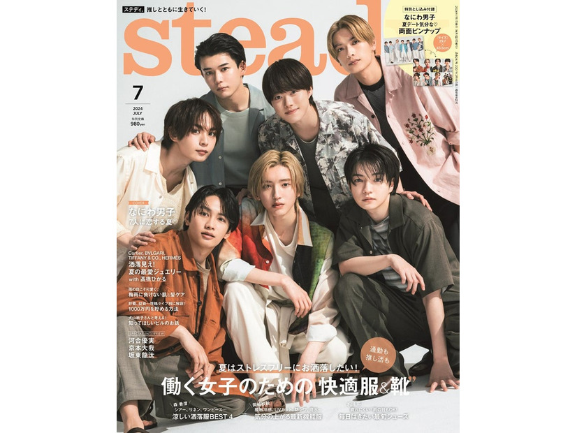 「steady.」7月号（6月7日発売）表紙：なにわ男子（画像提供：宝島社）