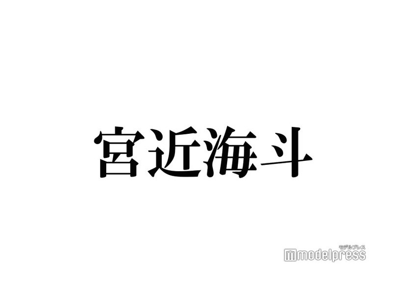 Travis Japan宮近海斗、松田元太に嫉妬「ぽかぽか」出演前日の連絡にツッコミ