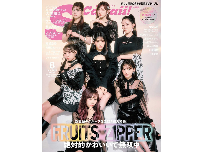 「S Cawaii！」8月号特別版表紙：FRUITS ZIPPER（提供画像）