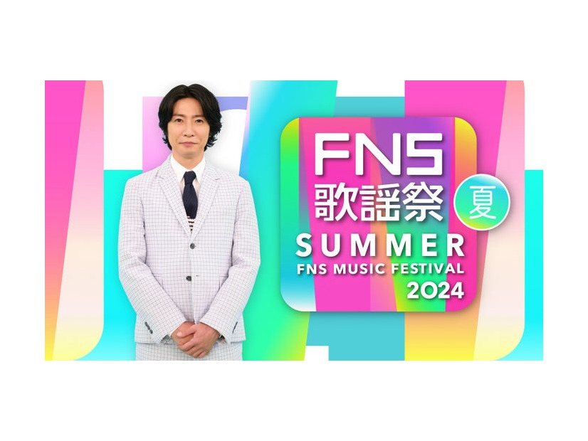 相葉雅紀「2024FNS歌謡祭 夏」（C）フジテレビ