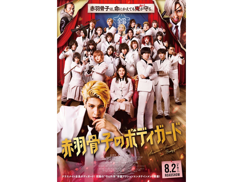 「赤羽骨子のボディガード」本ビジュアル（C）丹月正光／講談社（C）2024 映画「赤羽骨子のボディガード」製作委員会