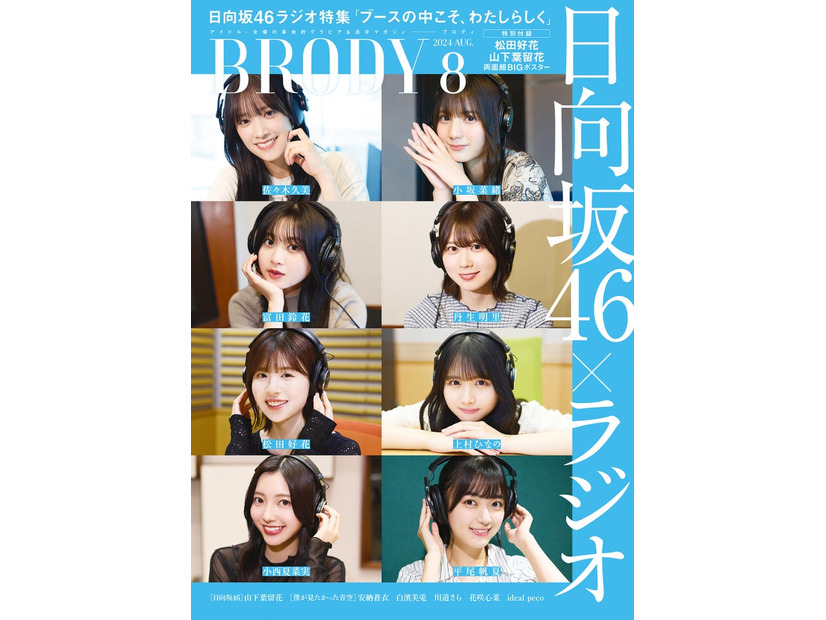 「BRODY8月号」表紙：（左上から時計回りに）佐々木久美、小坂菜緒、丹生明里、上村ひなの、平尾帆夏、小西夏菜実、松田好花、富田鈴花（画像提供：白夜書房）