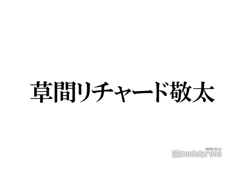 Aぇ! group草間リチャード敬太「年上組」実感した瞬間明かす「ちょっと若々しくいきたい」