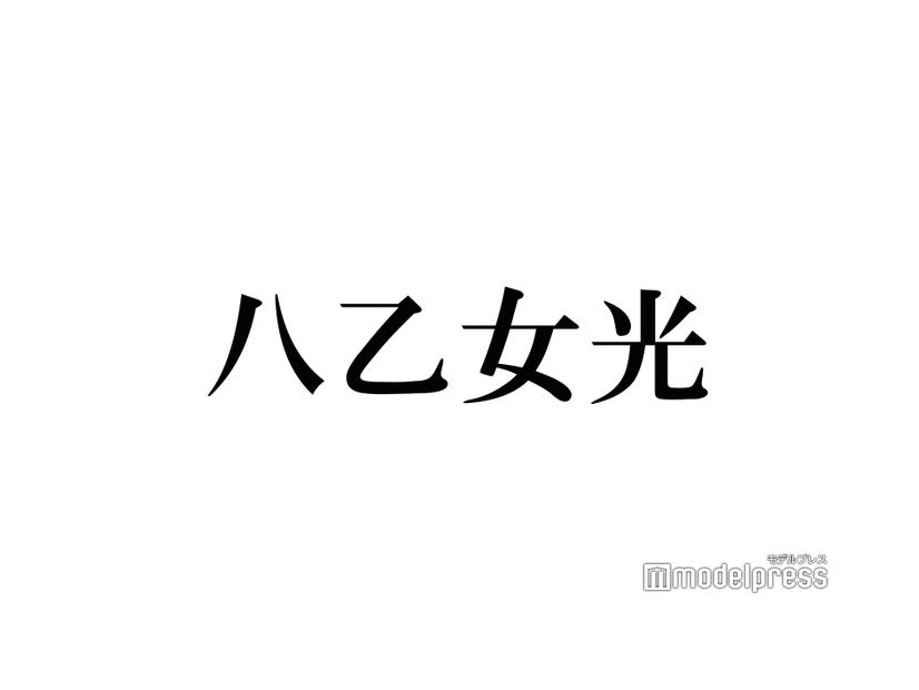 Hey! Say! JUMP八乙女光、突発性難聴の療養中“唯一救われた”存在明かす