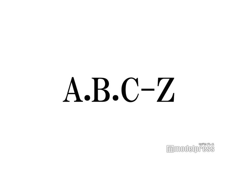 A.B.C-Z戸塚祥太、橋本良亮の活動休止受けメッセージ「安心してゆっくり休んでね」