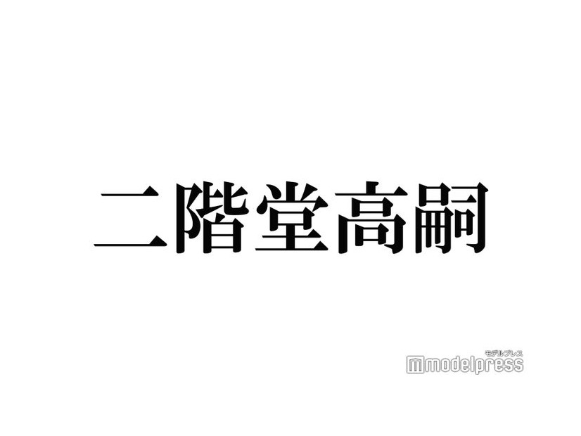 キスマイ二階堂高嗣、先輩の“前説”経験明かす「平等に、応援してくださいって」