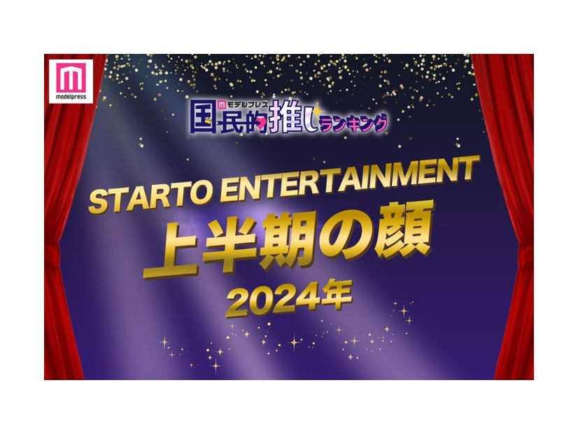 「2024年STARTO ENTERTAINMENT上半期の顔」トップ10を発表（C）モデルプレス