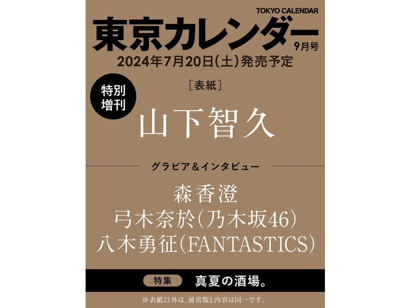 「東京カレンダー」9月号 特別増刊（提供写真）