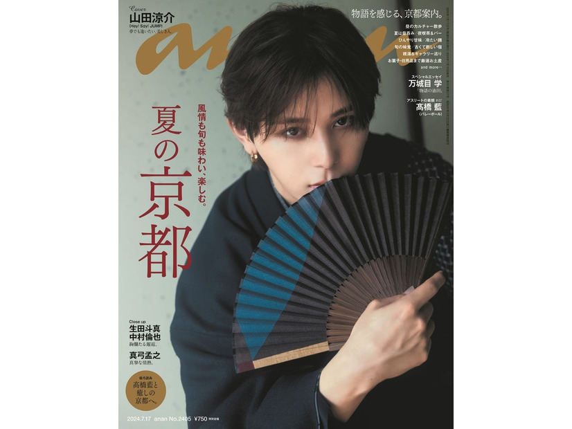 「anan」2405号（2024年7月10日発売）表紙：山田涼介（C）マガジンハウス