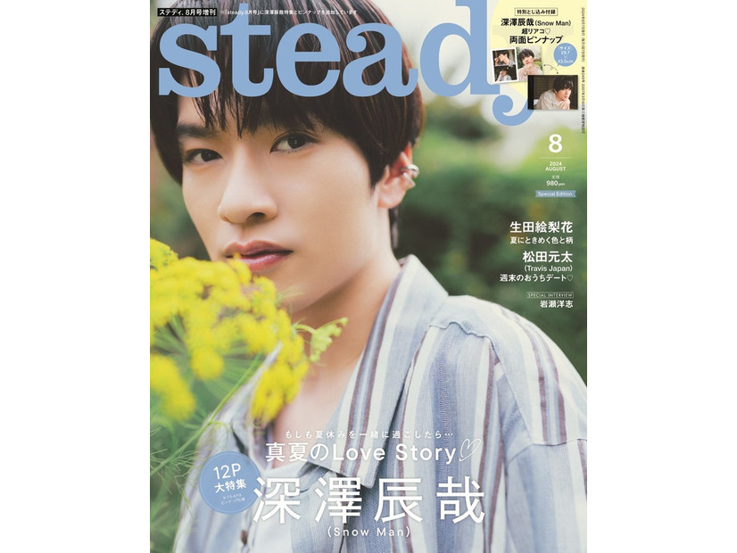 「steady.」8月号Special Edition（7月5日発売）表紙：深澤辰哉（画像提供：宝島社）