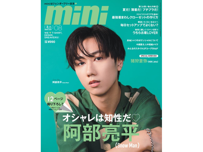 「mini」8月号（7月12日発売）表紙：阿部亮平（画像提供：宝島社）