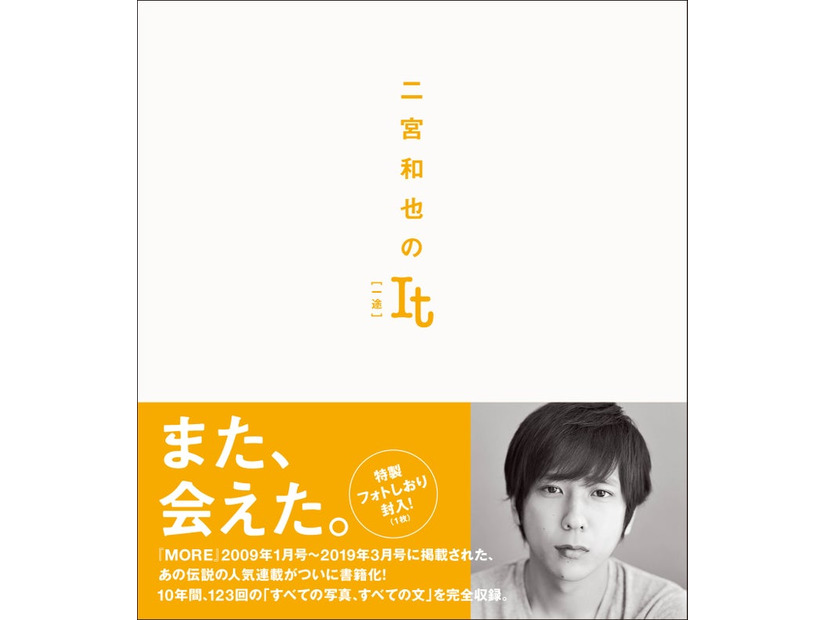 【帯あり書影】二宮和也のIt［一途］（C）二宮和也／集英社