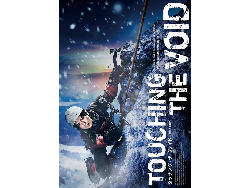 「Touching the Void タッチング・ザ・ヴォイド ～虚空に触れて～」ティザービジュアルA（提供写真）