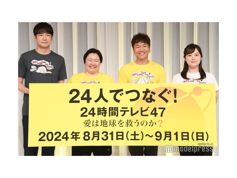 「24時間テレビ47」制作発表会見に出席した羽鳥慎一アナ、やす子、上田晋也、水卜麻美アナ（C）モデルプレス