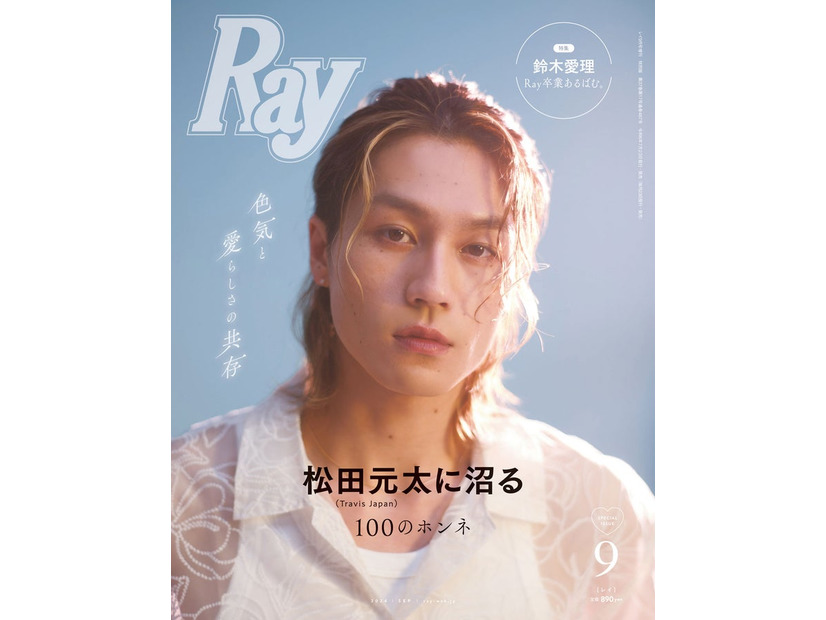 松田元太「Ray」9月号特別版表紙（提供写真）