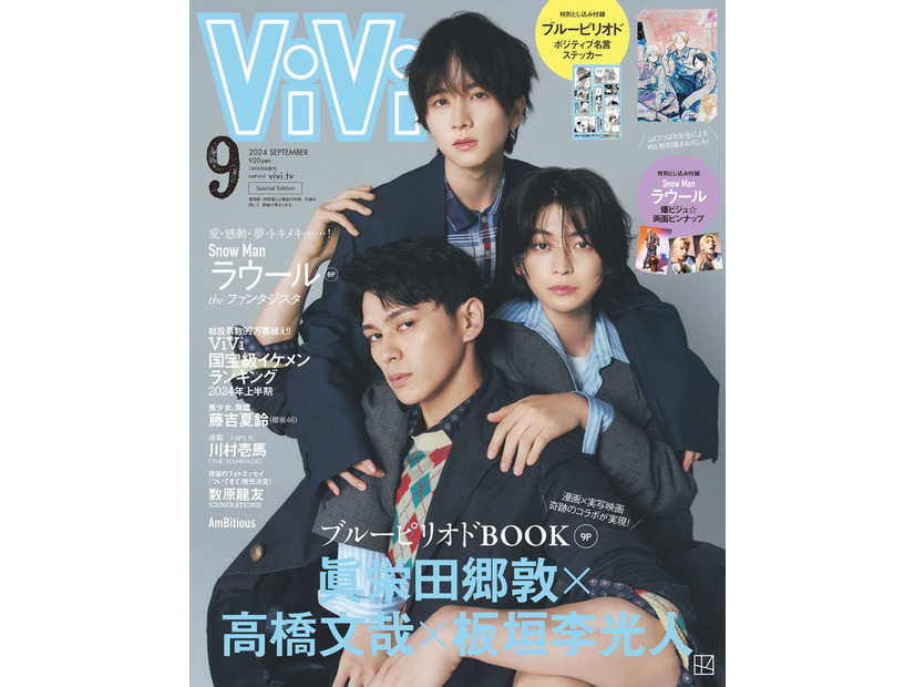 「ViVi」9月号増刊号（7月23日発売）表紙：眞栄田郷敦、板垣李光人、高橋文哉（画像提供：講談社）